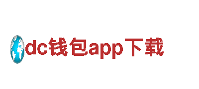dc钱包app下载-有色金属-软件有限公司